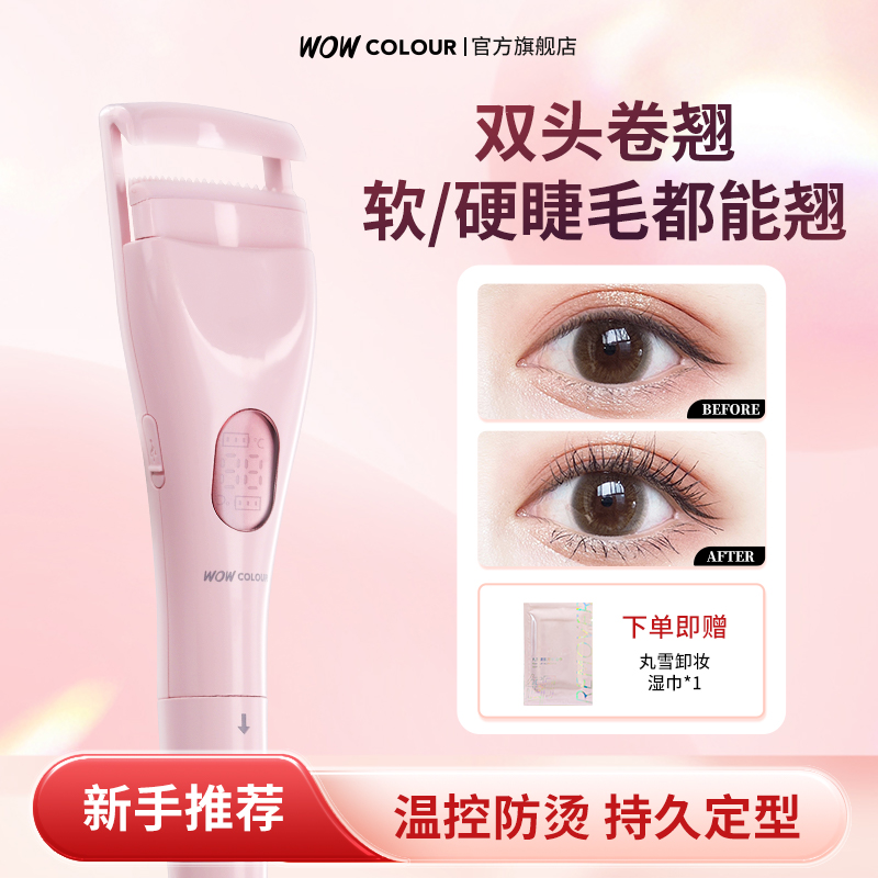 WOW COLOUR 加热睫毛夹电动卷翘神器便携持久定型可充电2025新款