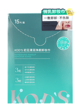 KOD'S初见清润净颜卸妆巾盒装（15片）