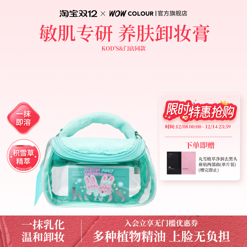 KOD'S清透卸妆膏深层清洁脸部眼唇温和敏感肌适用易乳化冲洗100g