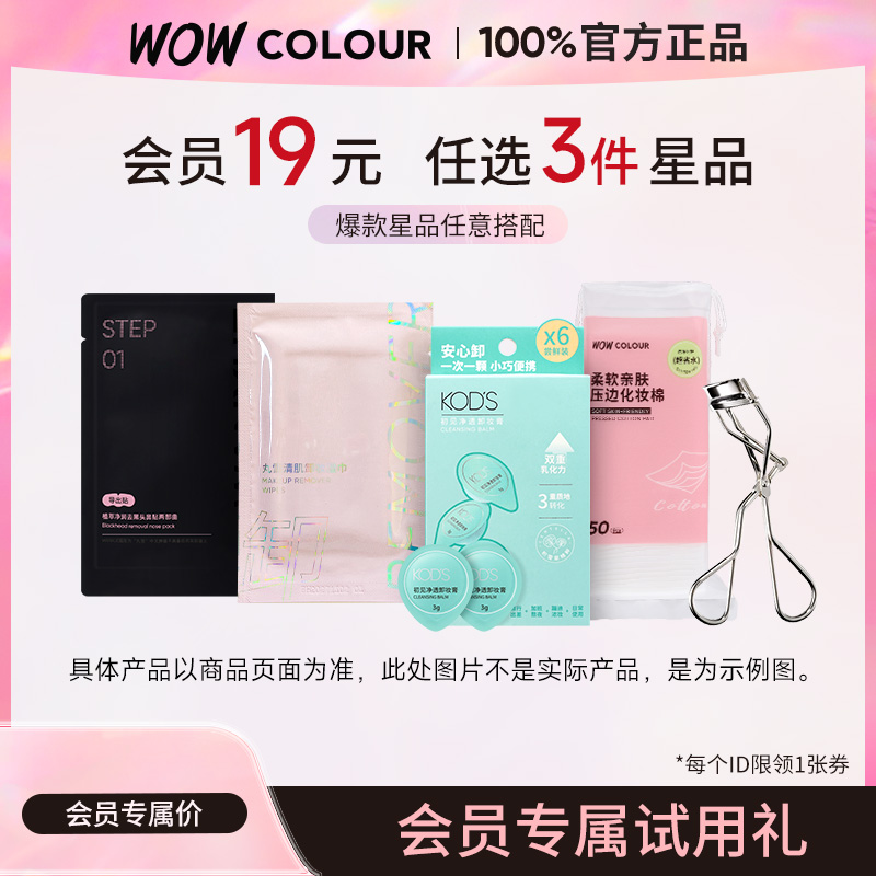 【会员优先购】19元任选3件WOWCOLOUR X KODS星品体验装