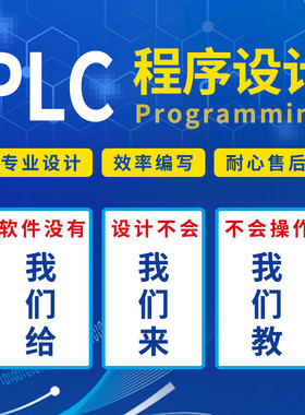 PLC程序毕设计PLC编程代编定制西门子三菱欧姆龙台达信捷一体机