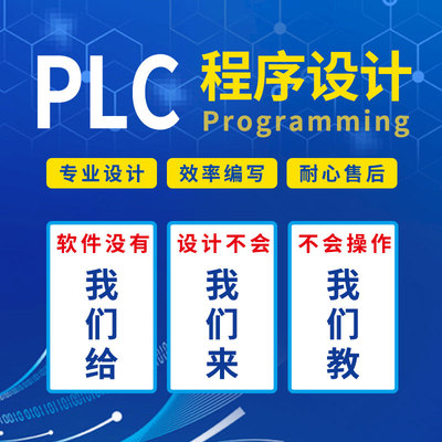 PLC程序设计PLC编程代编定制西门子三菱欧姆龙台达信捷一体机