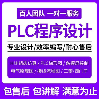 PLC程序设计代做编程西门子