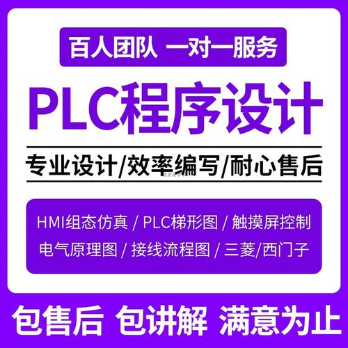 PLC程序设计代做编程西门子
