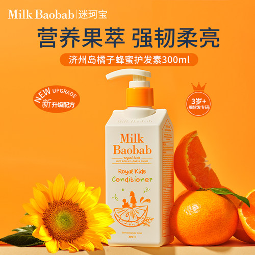 韩国迷珂宝儿童橘子蜂蜜护发素