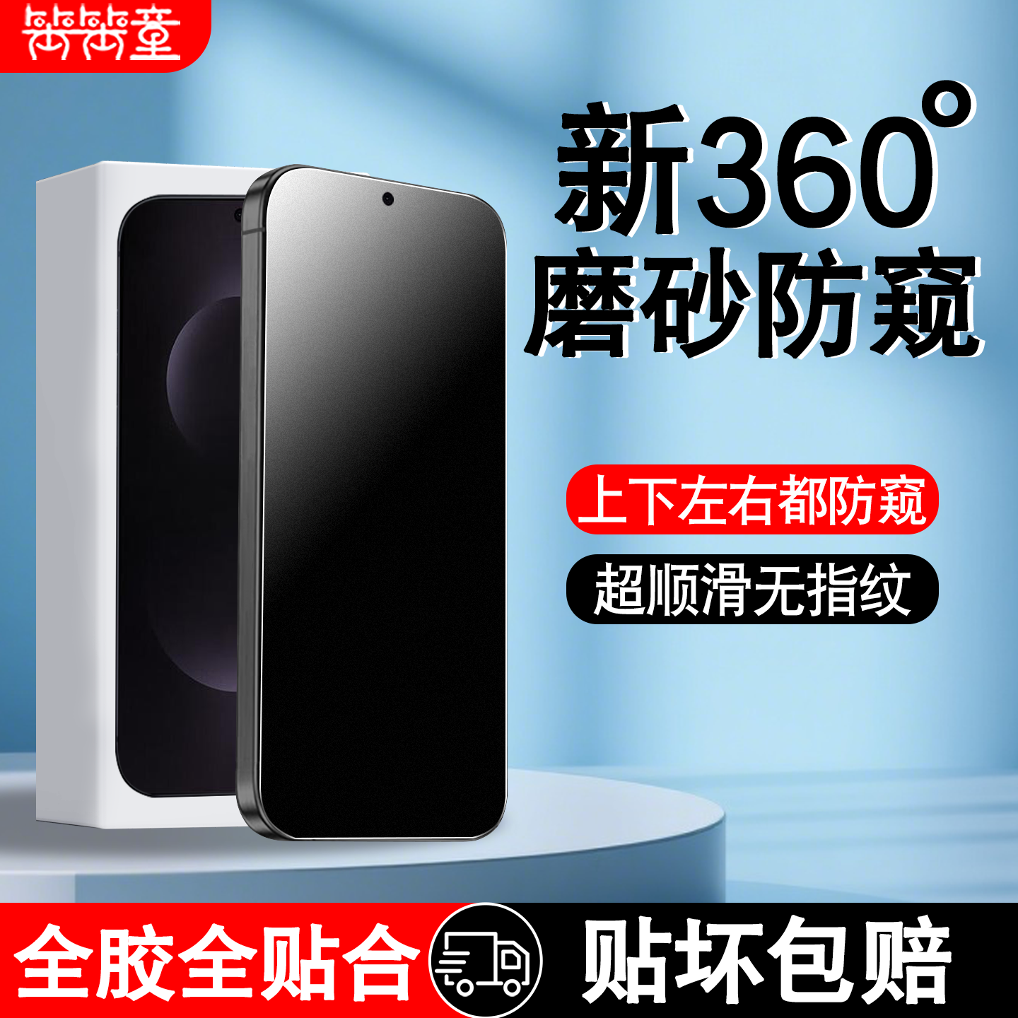 [全新升级]360度磨砂防窥钢化膜