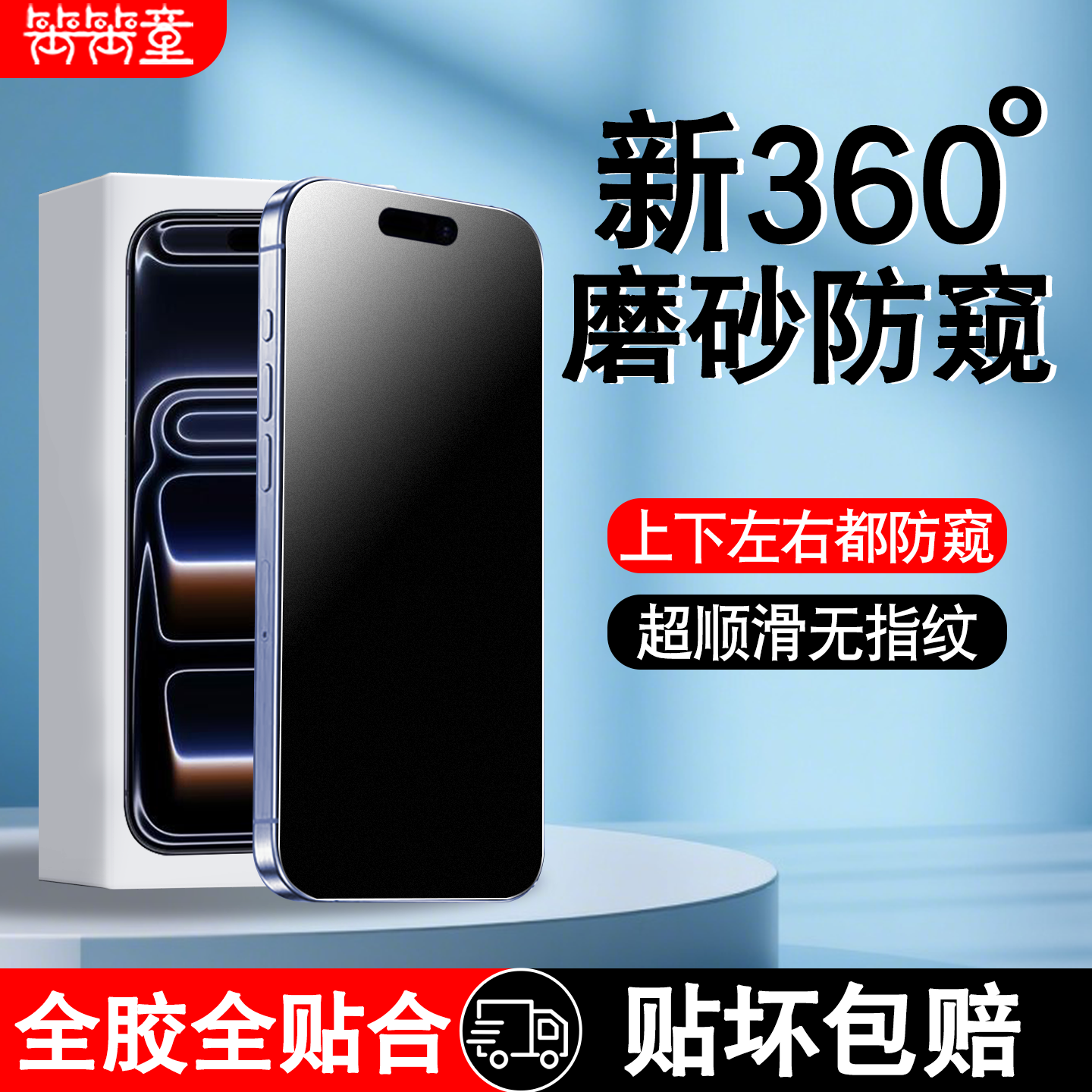 [全新升级]360度磨砂防窥钢化膜
