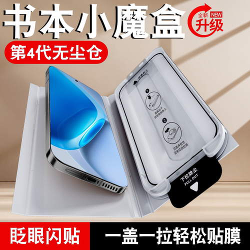 书本小魔盒无尘仓适用iQOO钢化膜