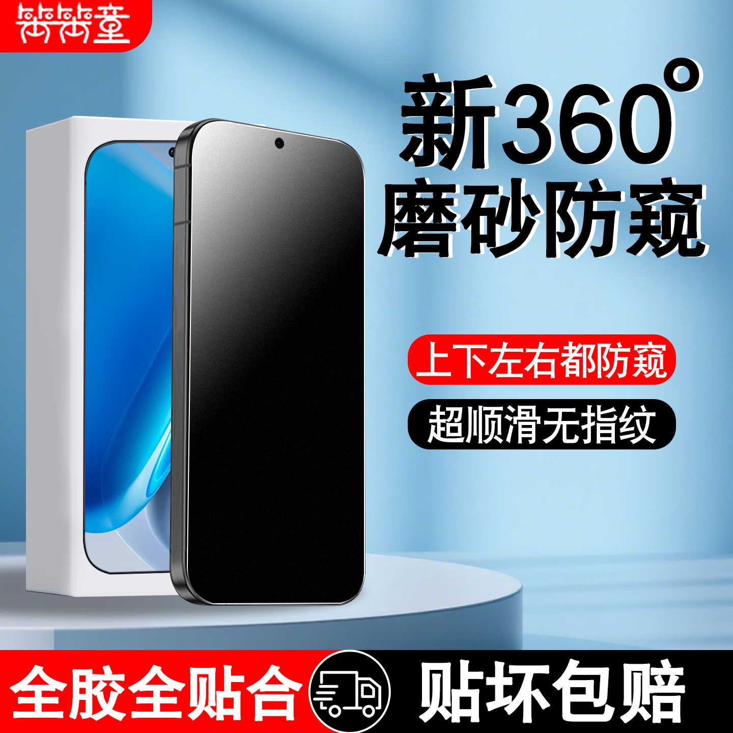 [全新升级]360度磨砂防窥钢化膜