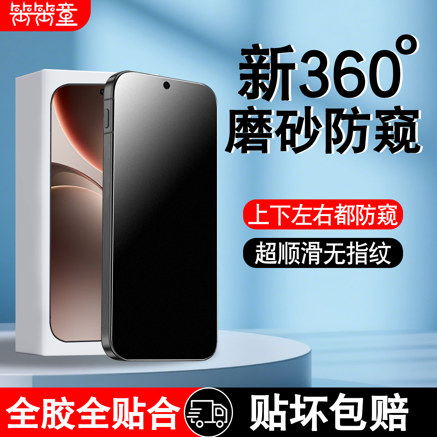 [全新升级]360度磨砂防窥钢化膜