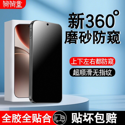 [全新升级]360度磨砂防窥钢化膜