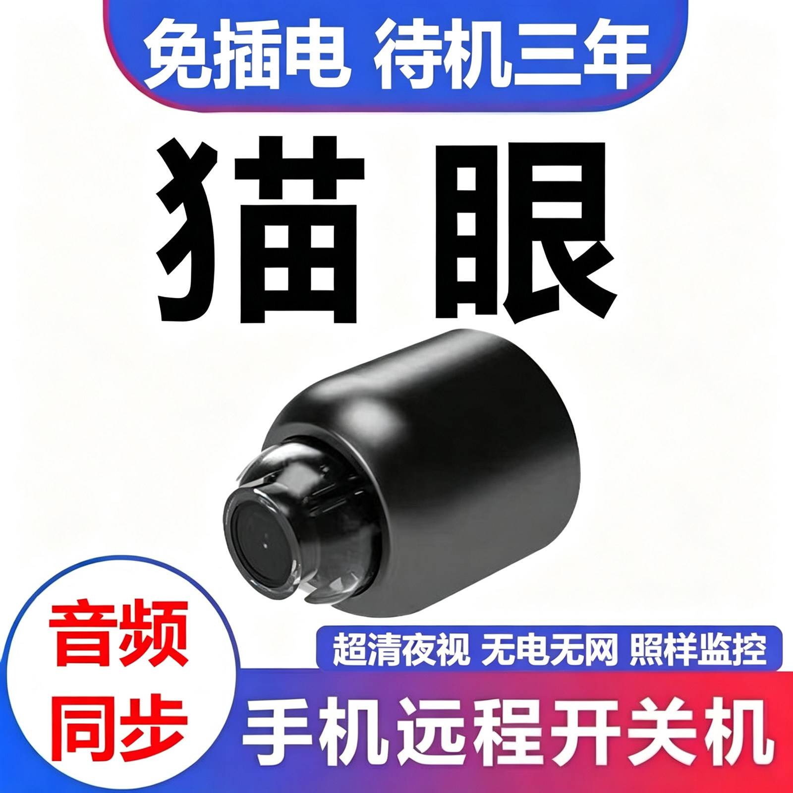 猫眼摄像头家用手机远程无线免插电免打孔监控器高清夜视摄影探头
