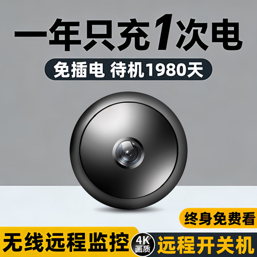 免插电待机1980天/手机远程监控