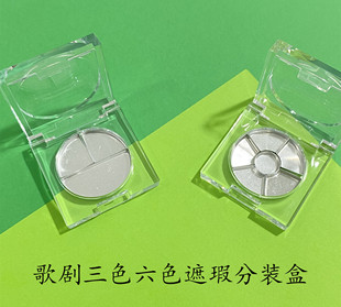盒透明空盘三色六色diy口红遮瑕试色小样 高档歌剧遮瑕盘分装