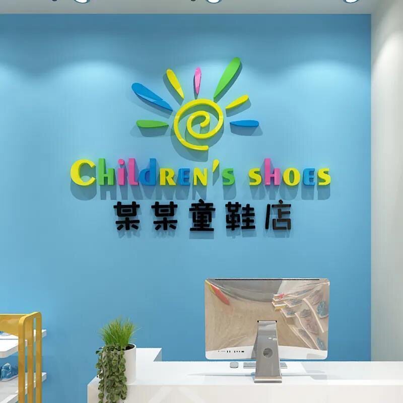 顾宫有喜童鞋店亚克力立体墙贴