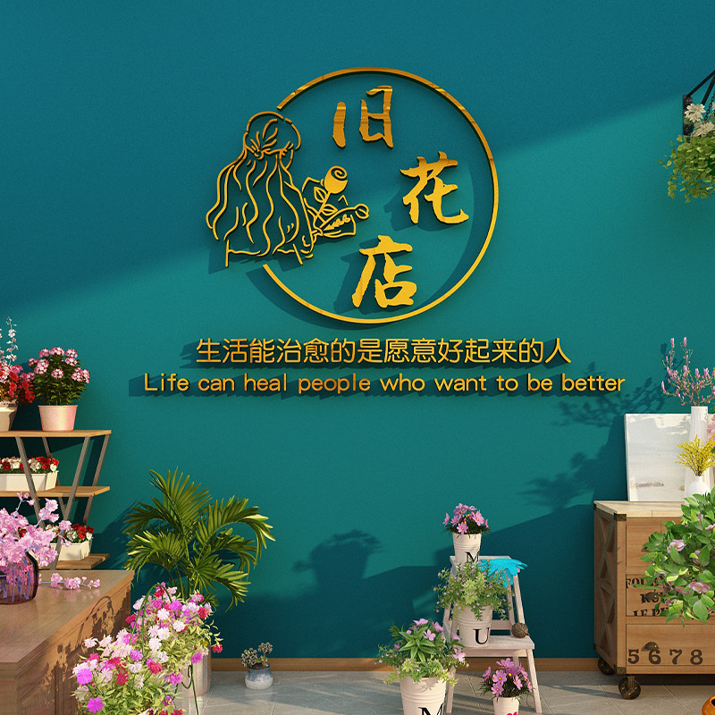 顾宫有喜花店亚克力立体墙贴