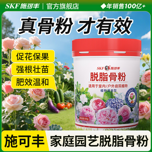 施可丰园艺骨粉花肥料有机肥种菜高磷促花盆栽植物钙肥养花专用肥