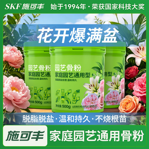 施可丰园艺脱脂骨粉花肥料有机肥种菜高磷促花植物高钙肥养花家用