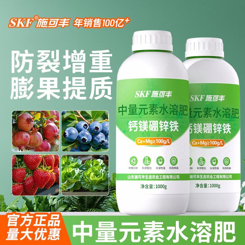 施可丰中量元素水溶肥料螯合钙镁硼铁锌糖醇叶面肥果树蔬菜正品