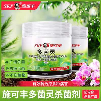 多菌灵花药多箘灵白粉百菌清多肉兰花黑斑专用花卉植物通用杀菌剂