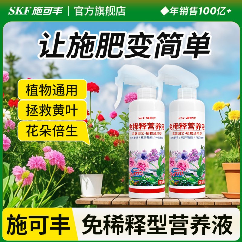 施可丰免稀释营养液植物通用型发财树富贵竹绿萝页面喷施盆栽肥料