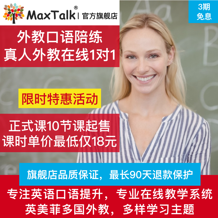 MaxTalk 英语外教口语1对1陪练 雅思成人商务在线一对一口语对练 教育培训 英语口语 原图主图