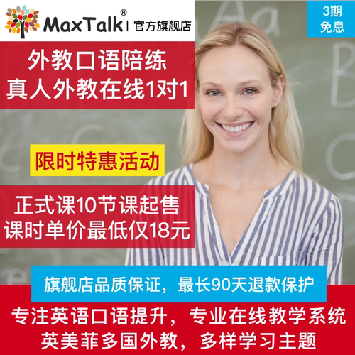 MaxTalk 英语外教口语1对1陪练 雅思成人商务在线一对一口语对练
