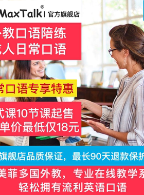 MaxTalk 日常生活口语外教一对一陪练 成人英语口语在线直播课程