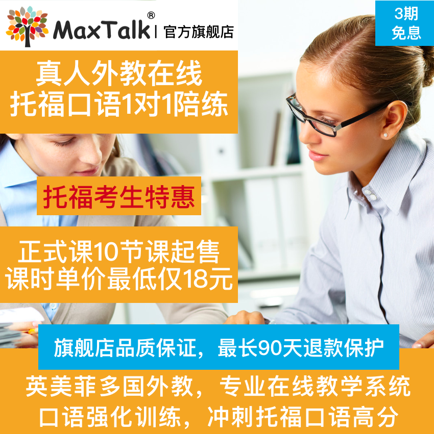 MaxTalk托福口语外教一对一陪练托福口语课程托福真题机经网课