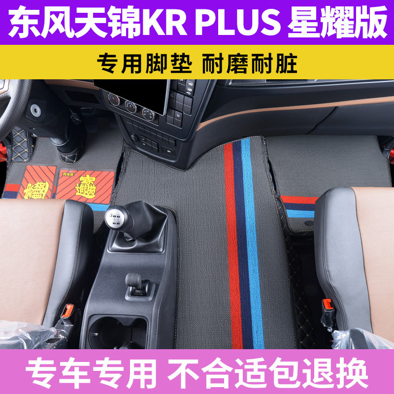 美勋东风天锦KR星耀版专用脚垫图片