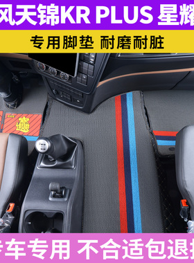 东风天锦KR星耀版290专用全包围脚垫KRPIUS300龙擎版内饰KL560