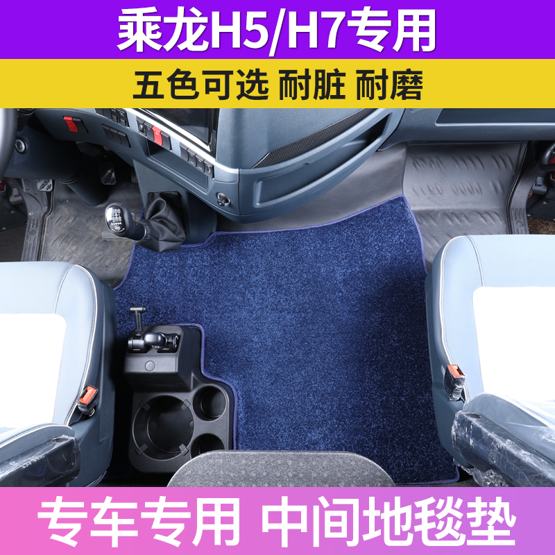 新乘龙H5专用中间地毯垫H7驾驶室装饰大货车平台地板脚踏垫毛绒毯