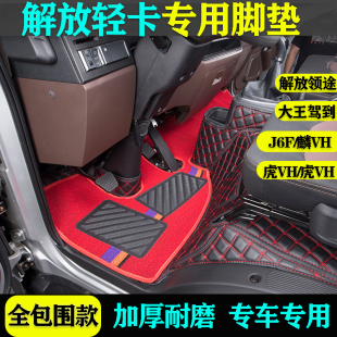 饰 轻卡改装 解放领途专用脚垫J6F大王驾到虎VN VH全包围4米2精英版