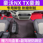 豪沃NX270专用脚垫TX29全包围豪瀚n7GN5T5G内装 饰tx340搅拌车地垫