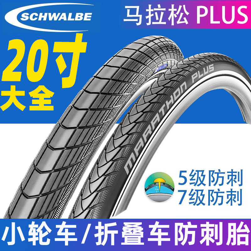 SCHWALBE世文外胎20寸*1.5 1.75大苹果p8折叠车406自行车防刺轮胎