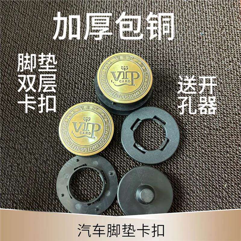 汽车脚垫卡扣更换双层软包