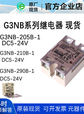 G3NB-210B-1 205B 220B 225B 240B 275B DC5-24V 固态继电器原装