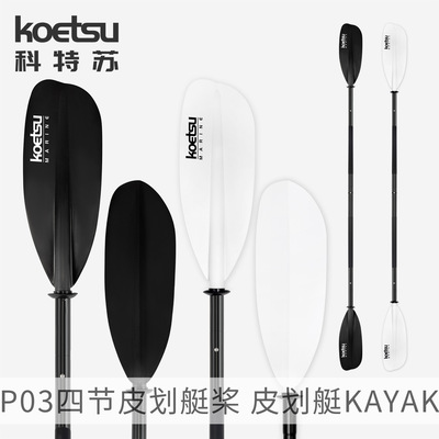 KOETSU科特苏P03四节皮划艇桨板独木舟双头海洋舟肥仔KAYAK双叶桨