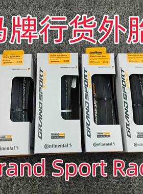 德国马牌Continental Grand Sport RACE防刺轮胎 700*25 28 23