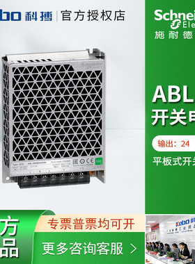 施耐德开关电源平板式输出DC24V变压器ABL2REM24015K