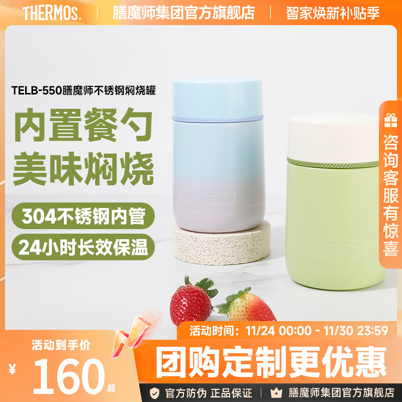 膳魔师不锈钢焖烧罐TELB-550