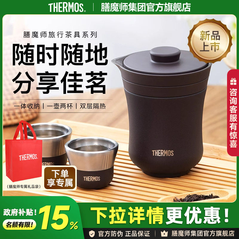 膳魔师旅行茶具便携办公户外保温茶壶茶杯商务礼盒TCMU-200