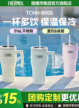 膳魔师冰霸杯保温吸管杯大容量316L不锈钢保冷提手水杯TCNH-880S