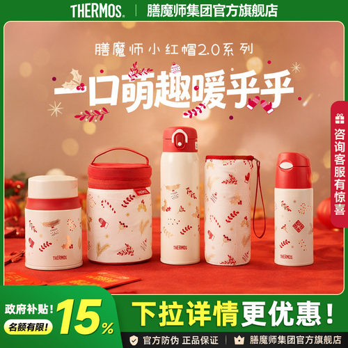 膳魔师小红帽系列保温杯团购钜惠