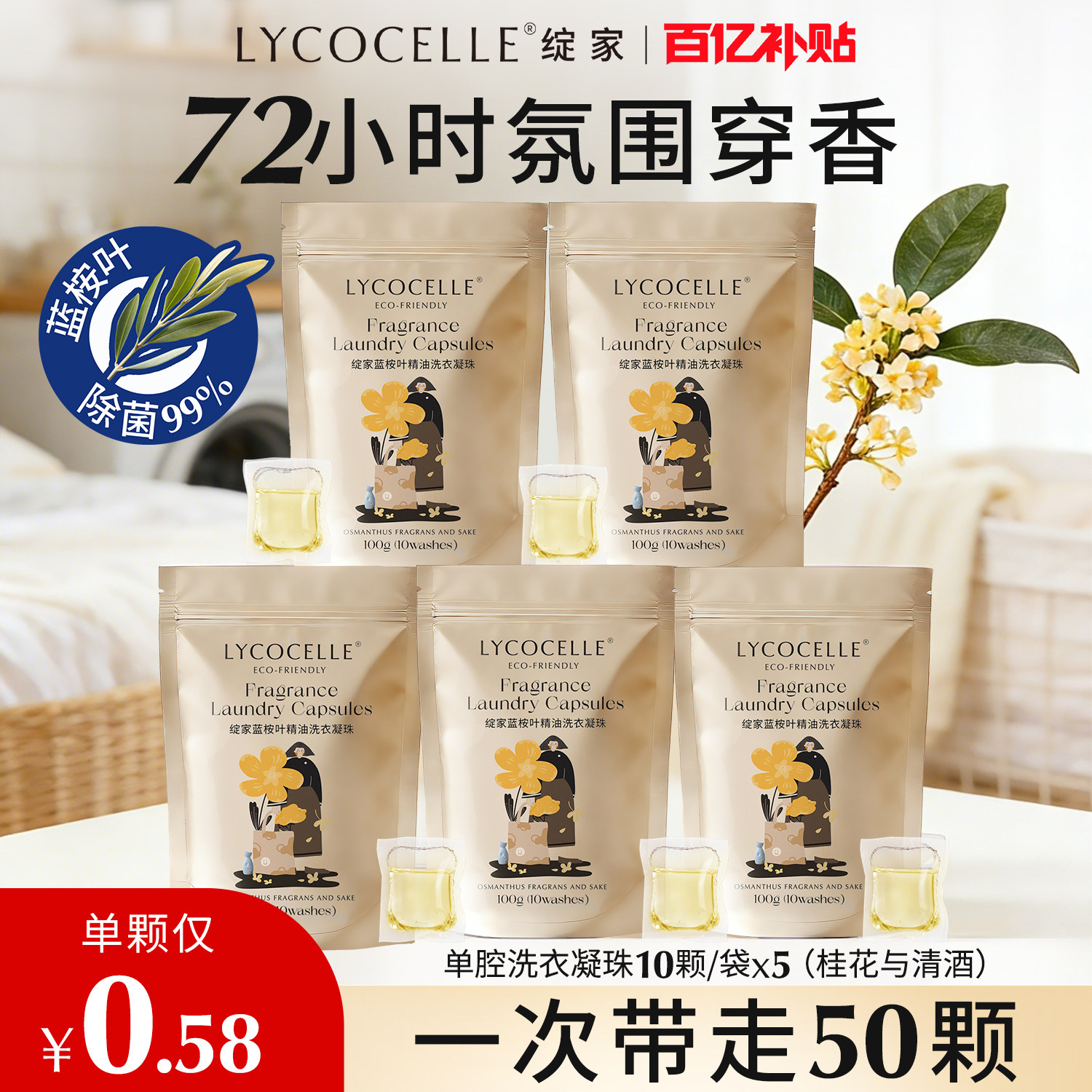 绽家蓝桉叶精油香氛单腔洗衣凝珠留香珠三合一持久留香除菌除螨