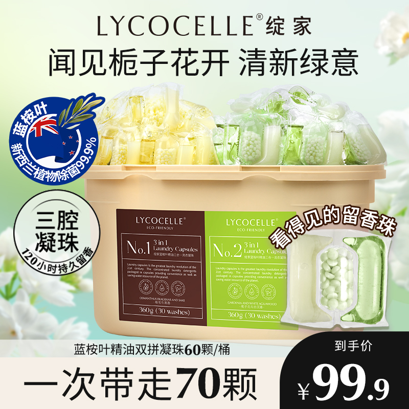 绽家蓝桉叶精油双拼三腔香氛洗衣凝珠留香珠护色持久留香抑菌除螨