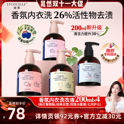 【晁然推荐】绽家香氛内衣洗衣液清洗液去血渍抑菌留香200ml*4