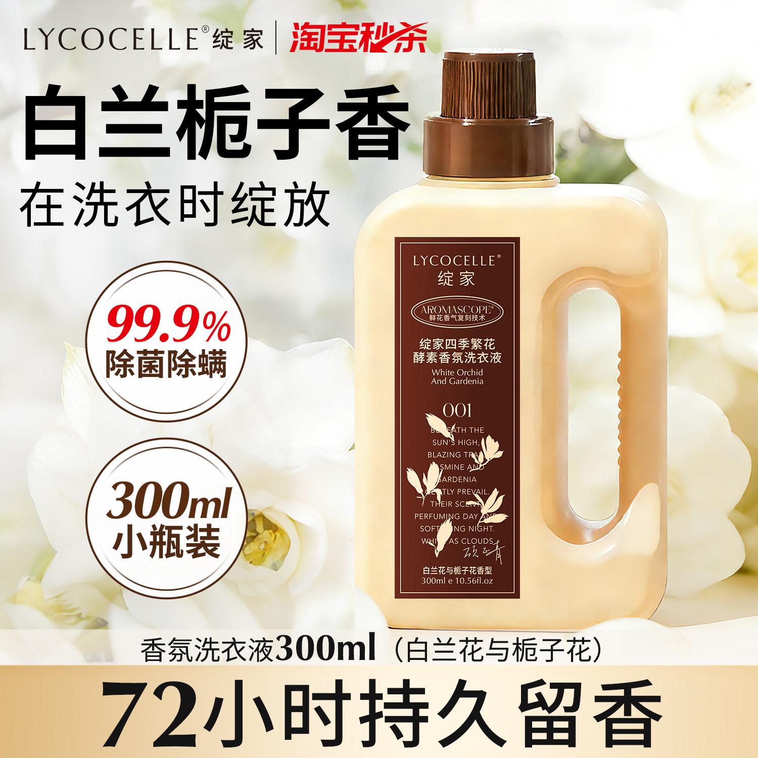 绽家四季繁花酵素香氛洗衣液去污洁净柔顺除菌除螨持久留香300ml