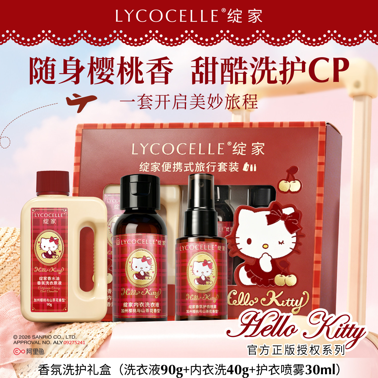 绽家xHello Kitty香氛洗护礼盒洗衣液内衣洗衣液香氛喷雾持久留香