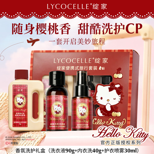 绽家xHello Kitty香氛洗护礼盒洗衣液内衣洗衣液香氛喷雾持久留香